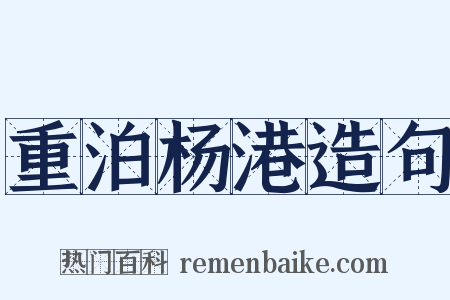 重泊杨港造句是什么意思的图片